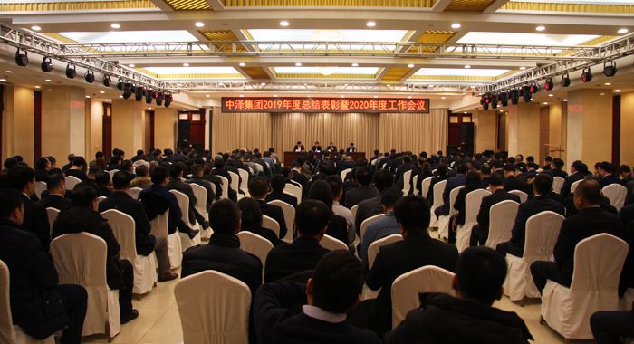 中澤集團召開2019年度總結表彰暨2020年度工作會議