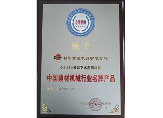 中國建材機械行業名牌產品
