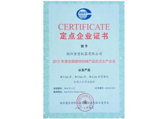 定點企業證書