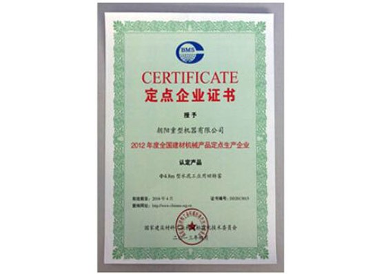 定點企業證書